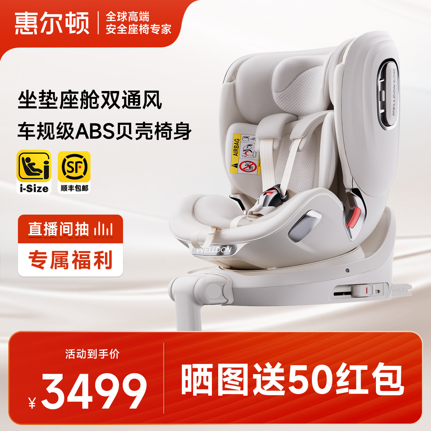 惠尔顿智慧0-7智能安全座椅通风