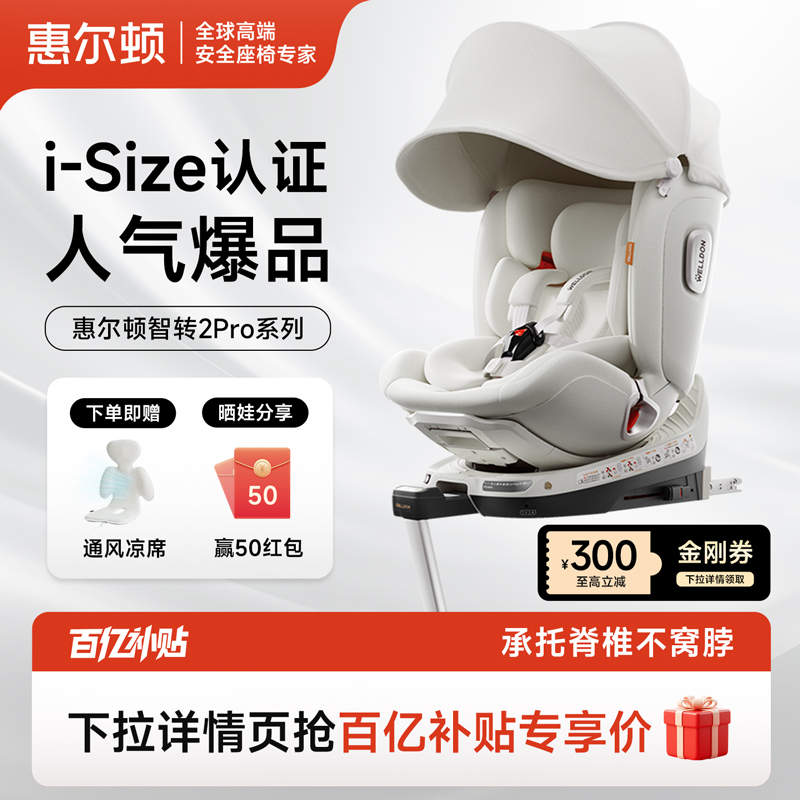 惠尔顿智转2pro智能安全座椅0-7