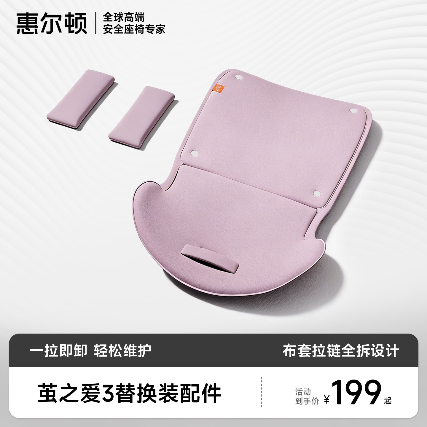 welldon惠尔顿安全座椅产品配件