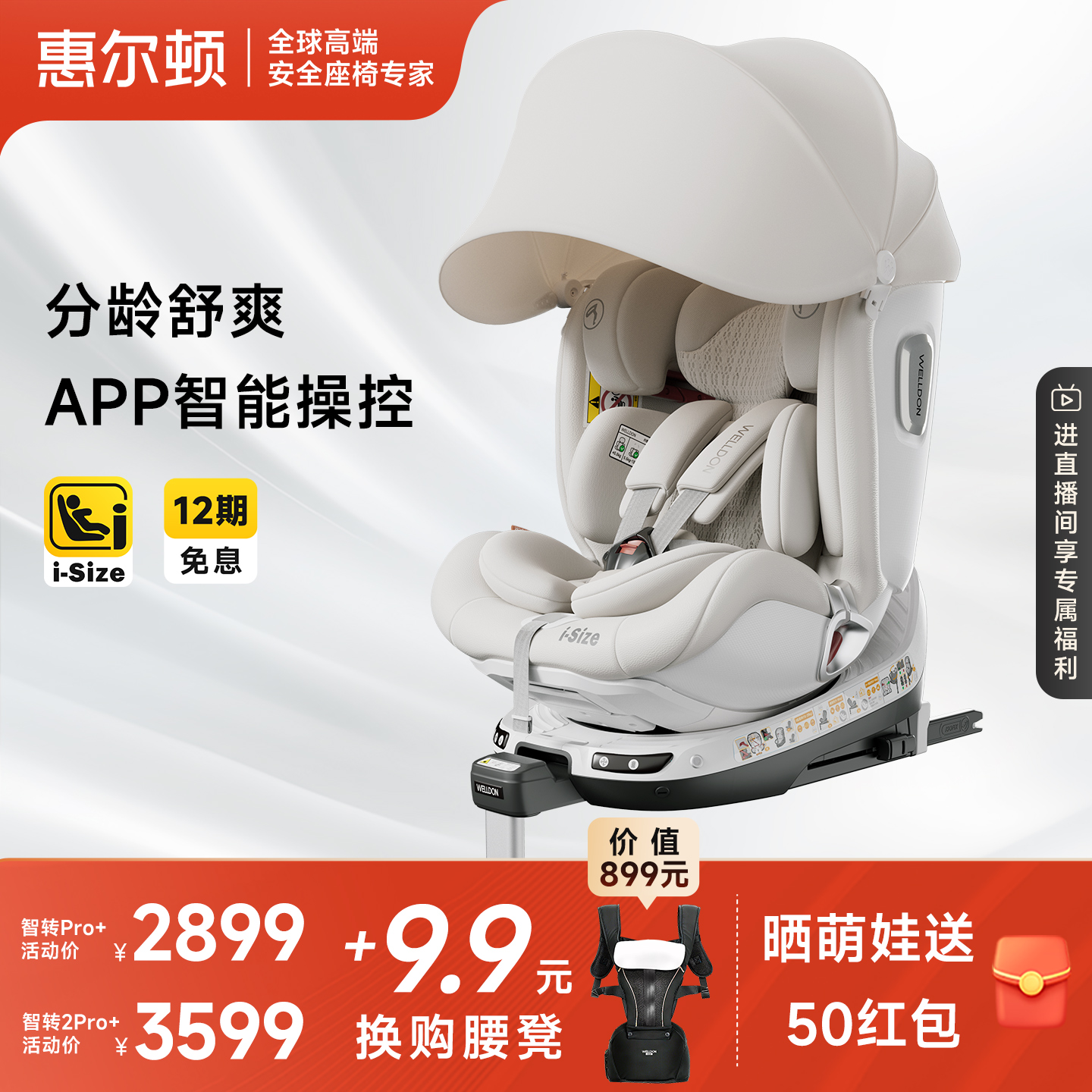 【现货】welldon惠尔顿智转2Pro+儿童安全座椅0-7婴儿智能通风
