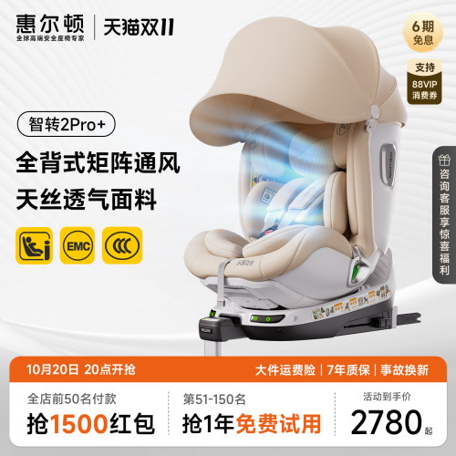 惠尔顿智转2pro+通风安全座椅0-7