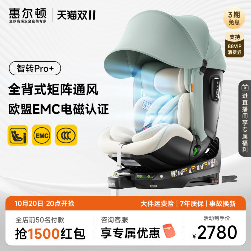 惠尔顿智转Pro+智能安全座椅0-7