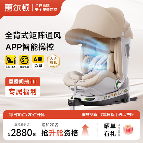 惠尔顿智转2pro+通风安全座椅0-7