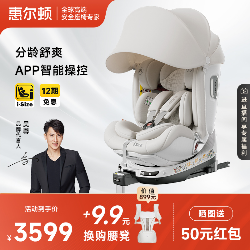 welldon惠尔顿智转2Pro+儿童安全座椅0-7婴儿智能通风isize