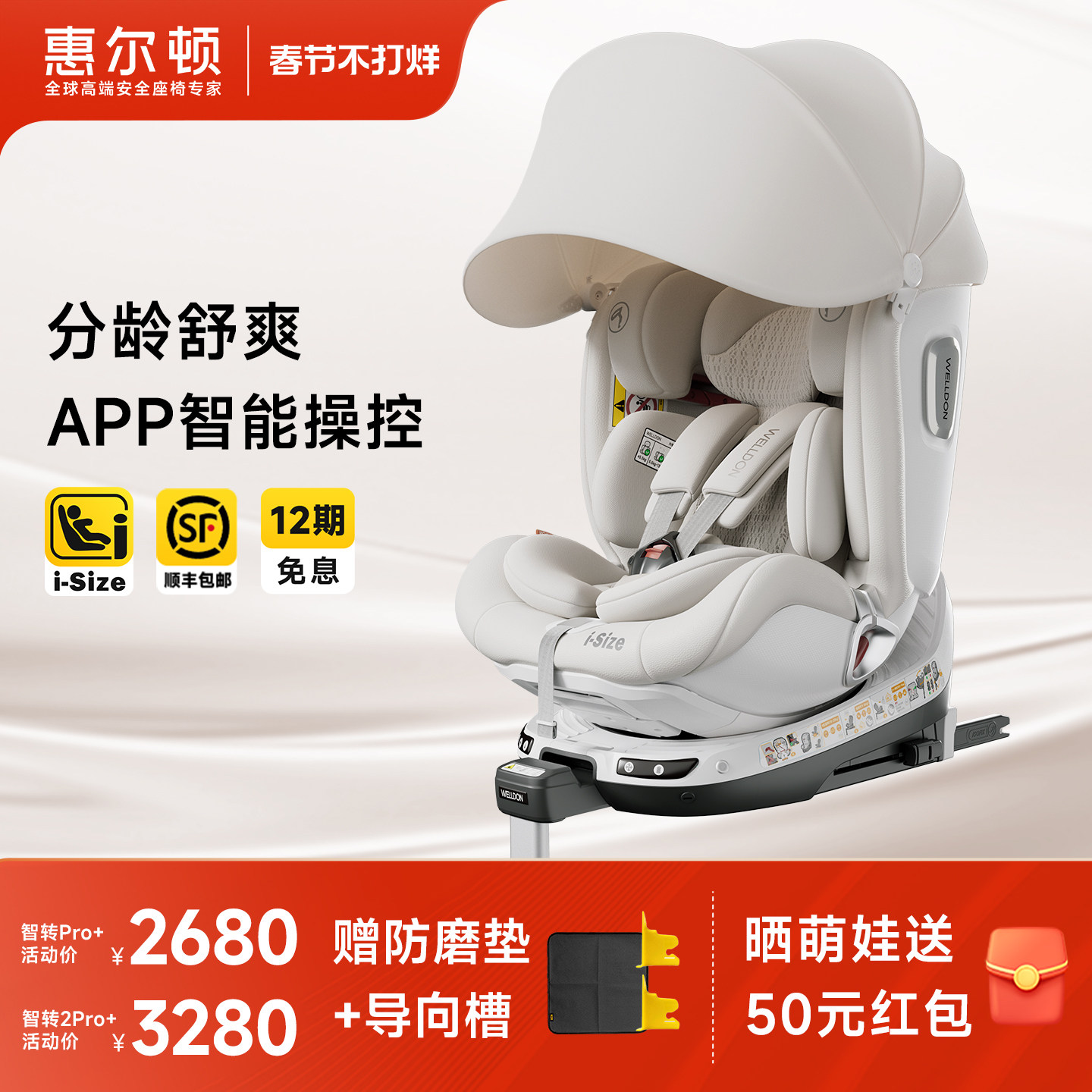 welldon惠尔顿智转2PRO+0-7岁智能通风儿童安全座椅婴儿车载