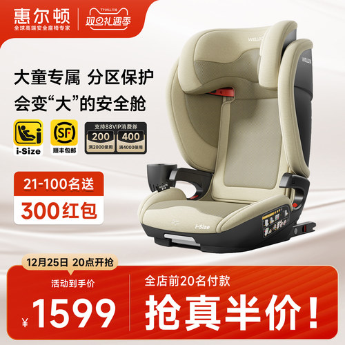 惠尔顿茧之旅大童安全座椅3-12岁