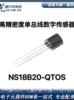 NS18B20 NS18B20-QTOS 18B20 TO-92S 高精度单总线数字温度传感器