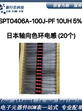 SPT0406A-100J-PF 10UH 5% 日本轴向色环电感 铜脚 20个