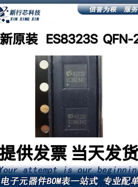 ES8323S 丝印8323S QFN-28 音频解码芯片IC 全新原装