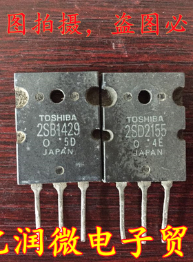 进口拆机2SB1429 2SD2155东芝配对管B1429 D2155音频功率管