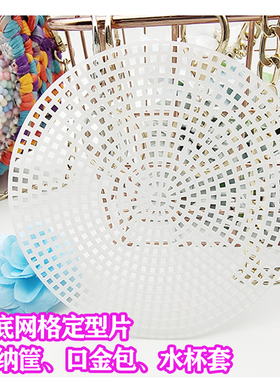 圆形网格片塑料网格板编织包底定型片毛线手工编织diy包包材料