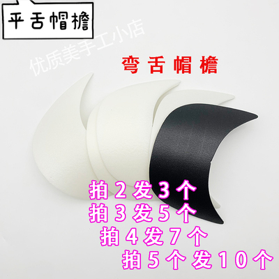 帽沿片大号帽檐棒球帽鸭舌帽帽檐手工编织帽子配件加厚定型帽檐片