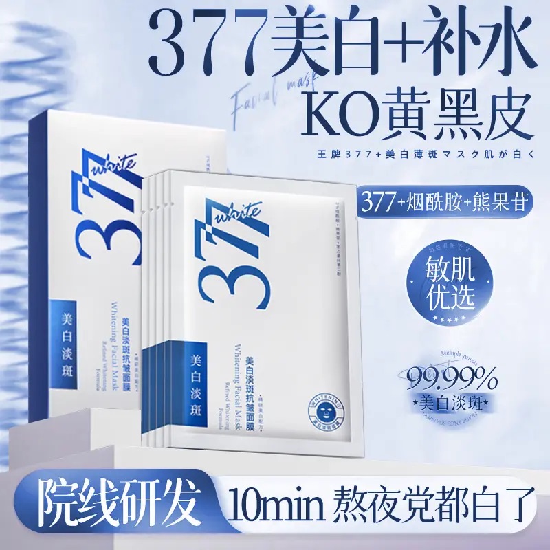 商超爆卖款|377美白淡斑抗皱面膜