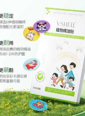 VSHELL植贝植物精油贴儿童宝宝婴儿户外专用贴纸