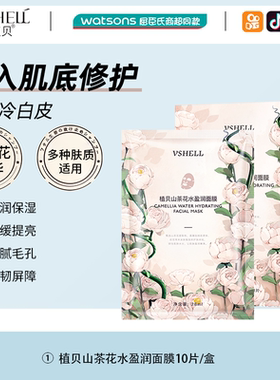 VSHELL植贝山茶花水盈润面膜女补水保湿修护提亮肤色D