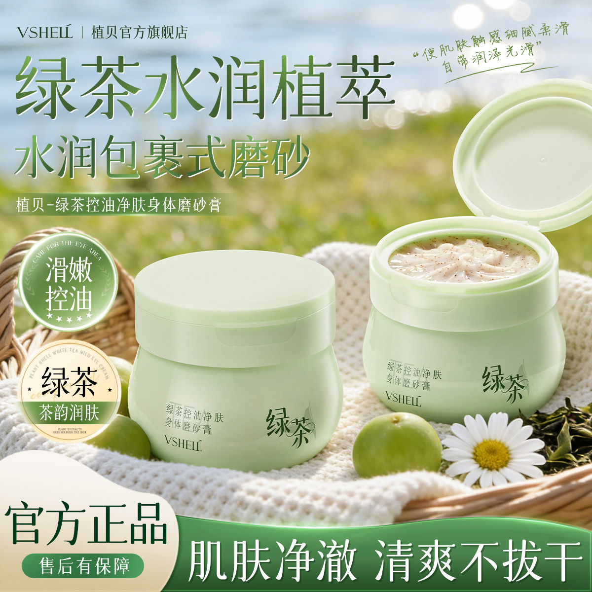 植贝绿茶控油磨砂膏全身深层清洁毛孔去角质死皮提亮肤色鸡皮D