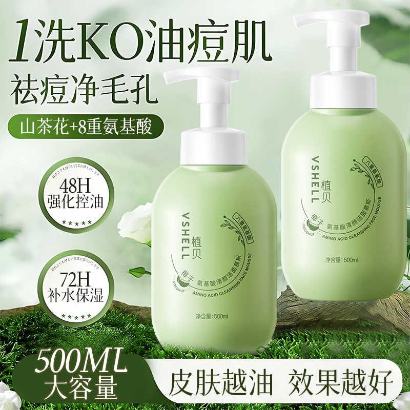 商超同款丨大容量控油焕白洗面奶