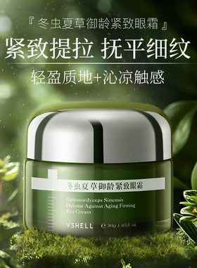 VSHELL植贝冬虫夏草抗皱精华眼霜淡化细纹紧致官方正品E