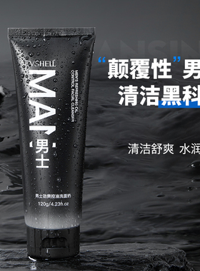 VSHELL植贝男士劲爽控油洗面奶120g