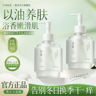 植贝白茶香氛沐浴油养肤清洁保湿 洗澡沐浴露易乳化不粘腻身体油D