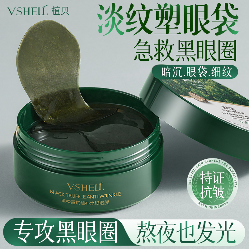 【院线同款】黑松露抗皱眼膜贴