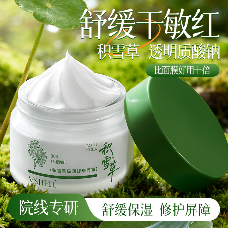 积雪草极润保湿舒缓面霜