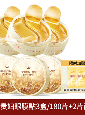 VSHELL植贝黄金贵妇补水眼膜60片