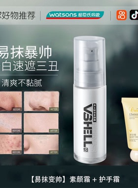 VSHELL植贝-男士专用素颜霜