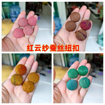 纽扣红云纱100%桑蚕丝钮子香云纱