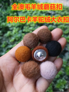 全澳毛蘑菇纽扣双面阿尔巴卡羊驼绒男女大衣毛衣门禁袖口布包扣子