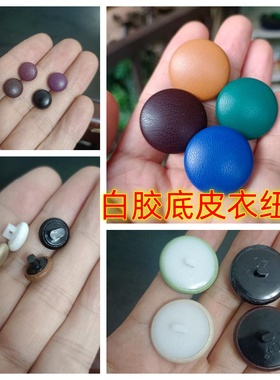 白胶底皮纽扣仿真皮PU皮大衣夹克风衣西服裙裤黑色酒红咖啡钮扣子
