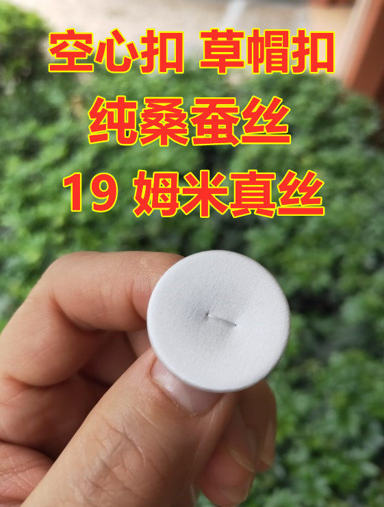 桑蚕丝空心扣纯真丝19姆米丝绸礼服衬衣西服裙衣领袖口布包纽扣子