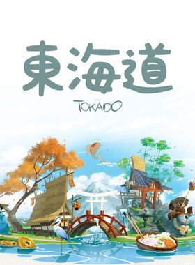 东海道基础 Tokaido 推新聚会 中文正版桌游