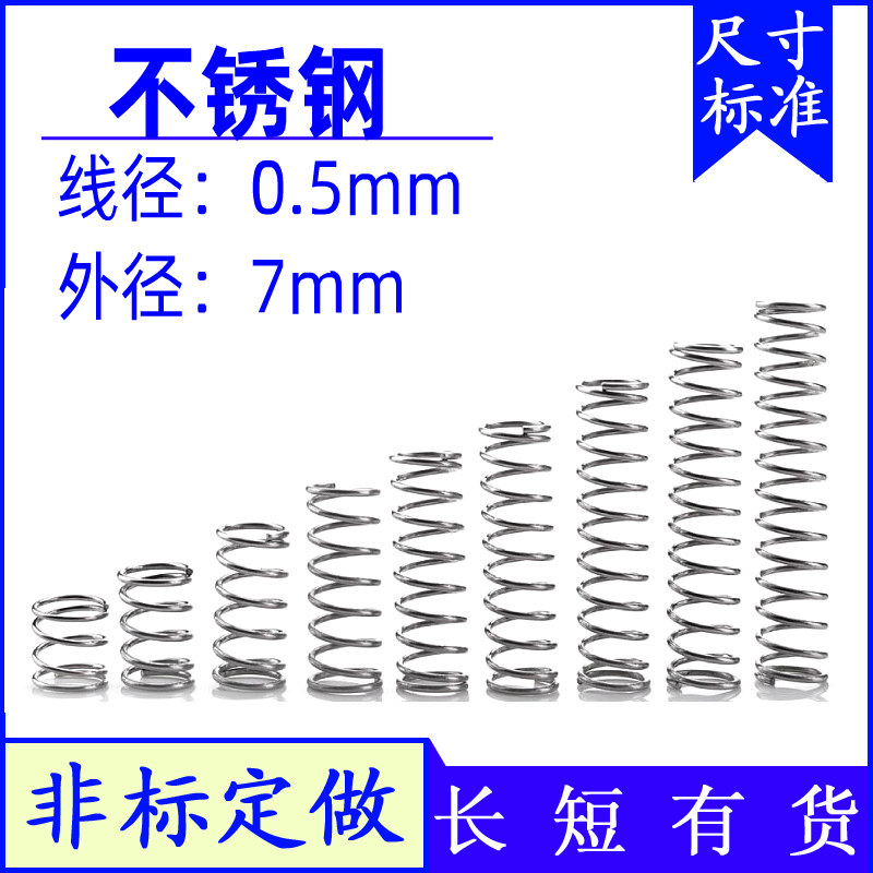 压簧短小细不锈钢弹簧0.5*外弹簧