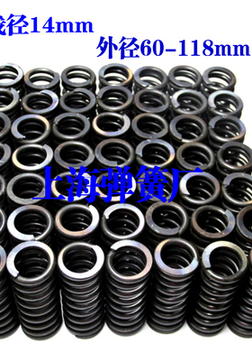 压缩弹簧大弹簧强力大压簧14mm*外径60 70 80 86 90 98 110 118mm