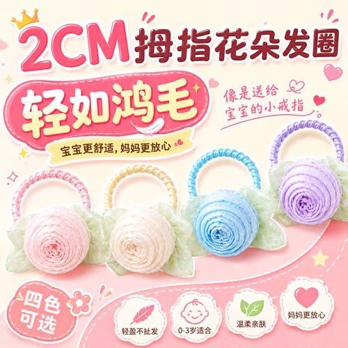 婴儿0-3岁2cm玫瑰花拇指发圈