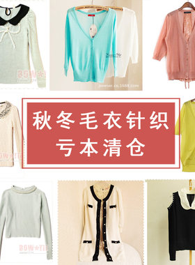 亏本清仓毛衣针织衫毛衣