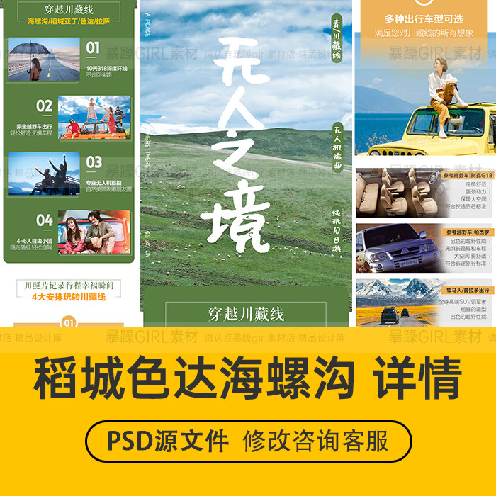 清新网红稻城亚丁海螺沟色达旅游详情页PSD分层模板设计精选素材