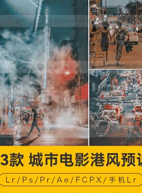 Camera Raw预设PS城市电影港风纪实风格LR手机FCPX滤镜PR调色LUT