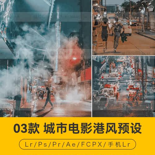 Camera Raw预设PS城市电影港风纪实风格LR手机FCPX滤镜PR调色LUT