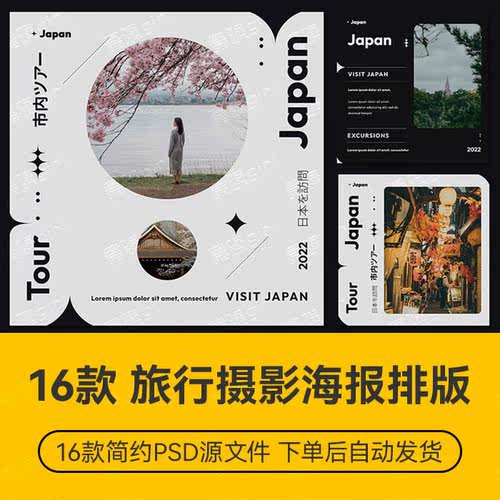 16款旅游旅途摄影简约大气海报详情公众号媒体推文排版 PSD源文件