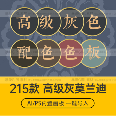 PS/AI内置色板高级灰调莫兰迪经典色卡典雅水彩配色一键导入素材