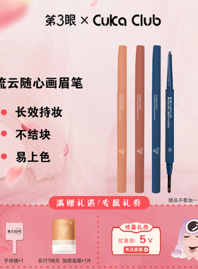 第3眼/CUKACLUB慕色流云随心画眉笔04#橄榄灰褐双头眉笔送替换芯