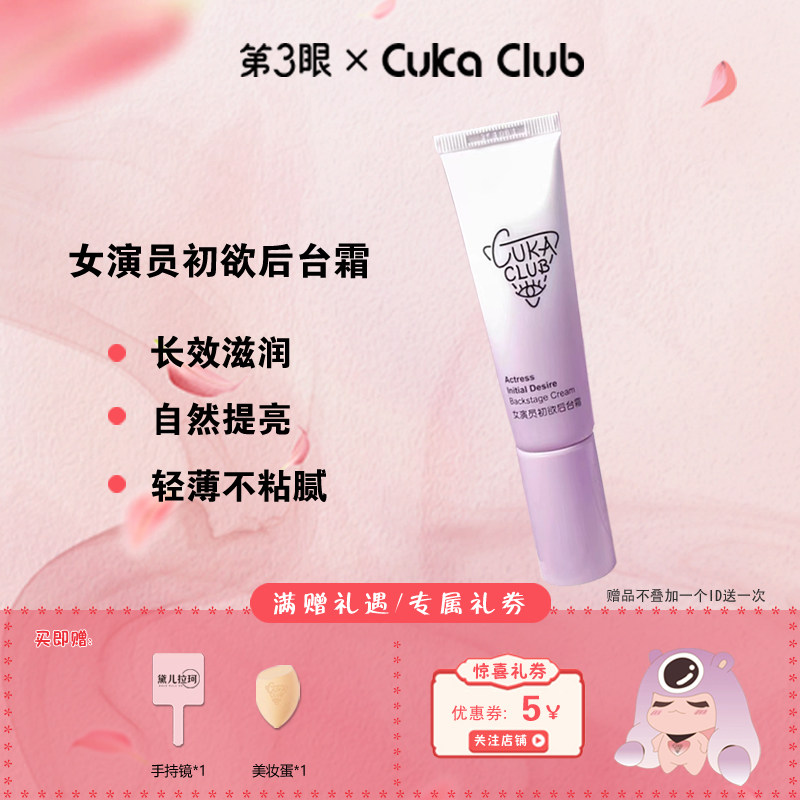 第3眼CUKACLUB女演员晶致后台霜初欲后台霜素颜霜妆前隔离