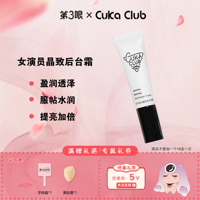 第3眼CUKACLUB女演员晶致后台霜初欲后台霜素颜霜妆前隔离