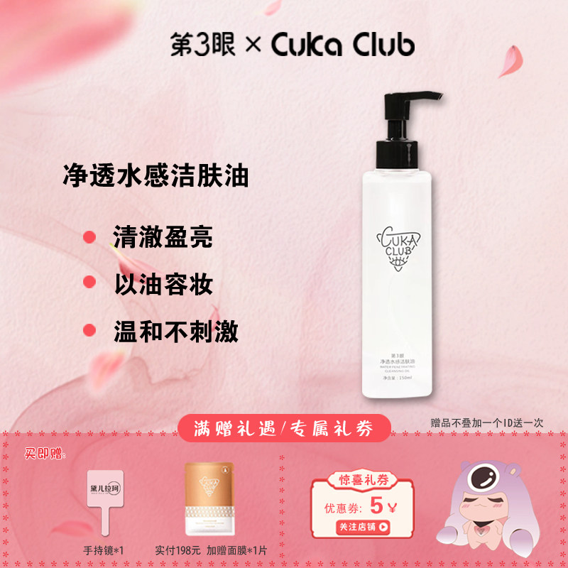 第3眼洁肤油深层清洁面部卸妆