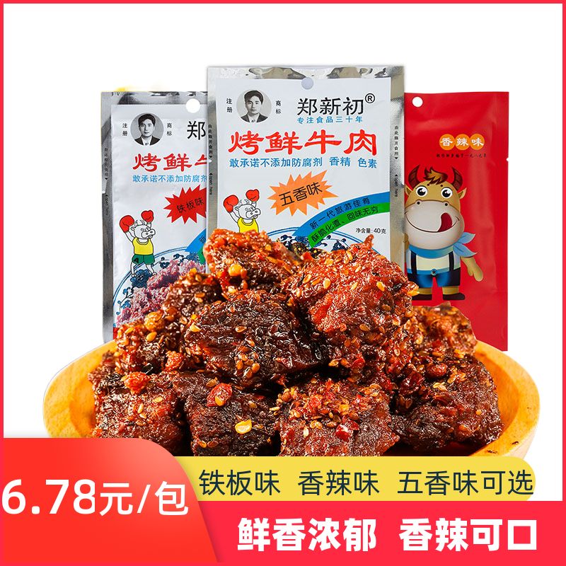 郑新初牛肉烤鲜牛肉40g袋装江西特产铁板香辣五香牛肉粒麻辣零食