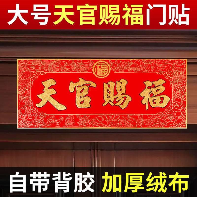 门对门贴天官赐福大门用挂件门上家里小号挂饰牌门头天管天宫福字