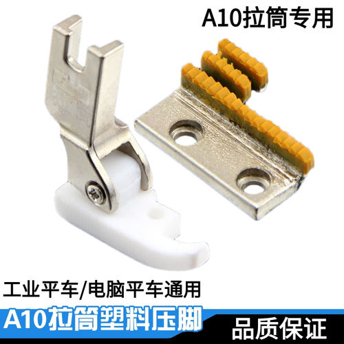 工业平车缝纫机配件 A10拉筒压脚 双包包边拉筒专用塑料压脚牙齿