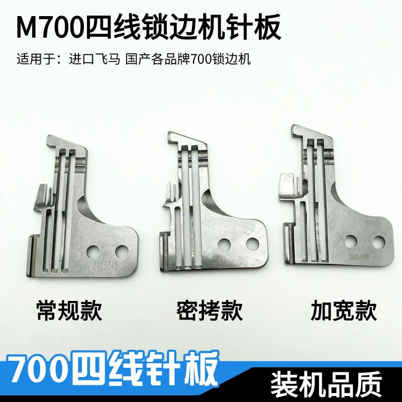 飞马m700四线锁边机针板4线包缝机码边机钑骨车密边细边密拷针板